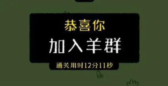 最近網(wǎng)傳小游戲羊了個羊一天凈賺460萬，真的假的？